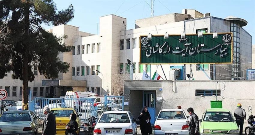بیمارستان آیت الله کاشانی تهران