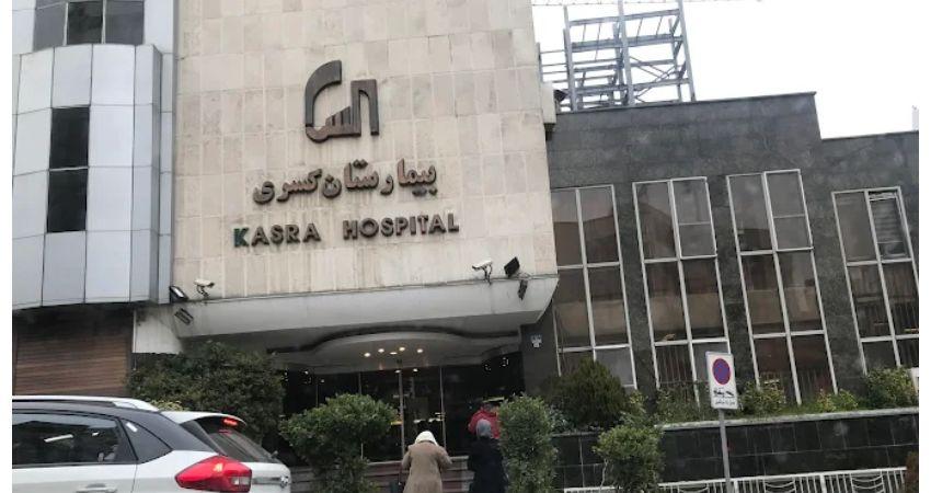 بیمارستان کسری تهران