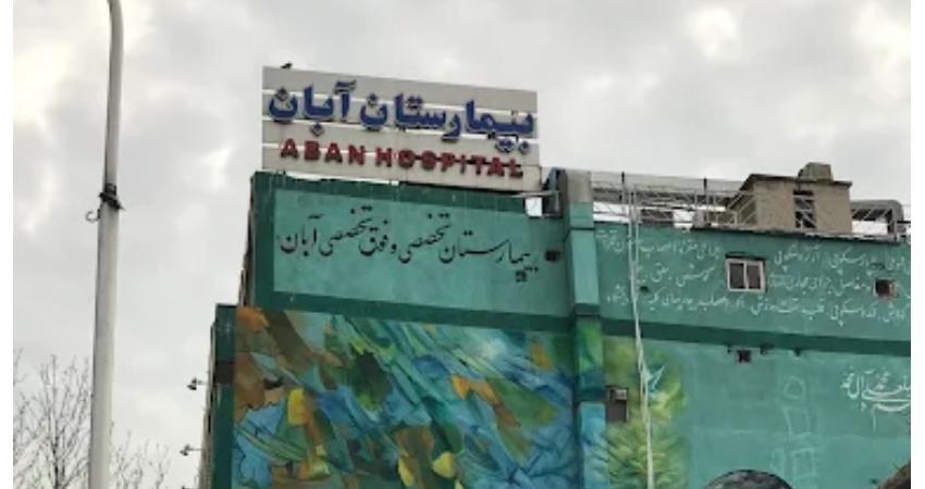 بیمارستان آبان تهران