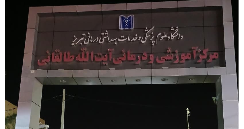 بیمارستان طالقانی تبریز