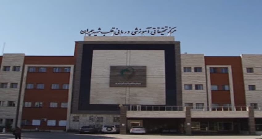بیمارستان چمران اصفهان