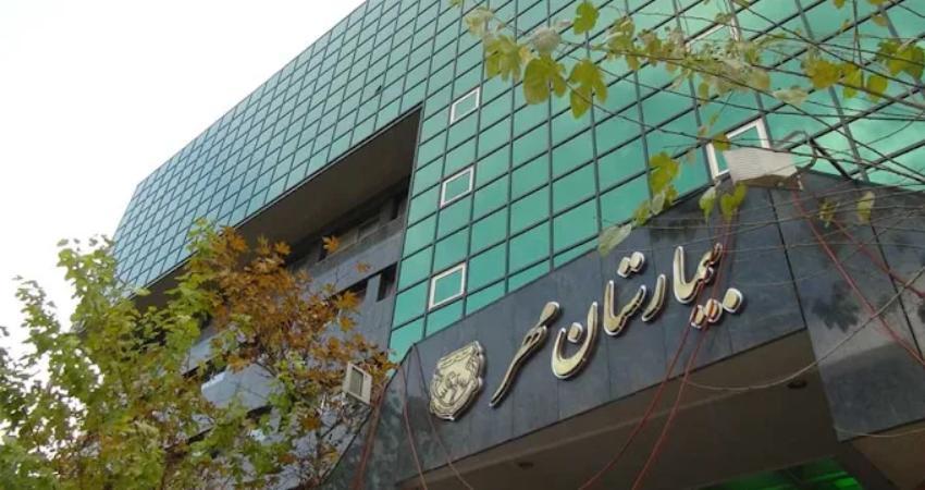 بیمارستان مهر تهران