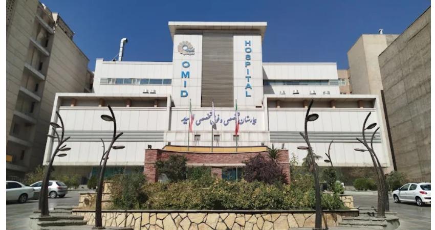 بیمارستان امید تهران