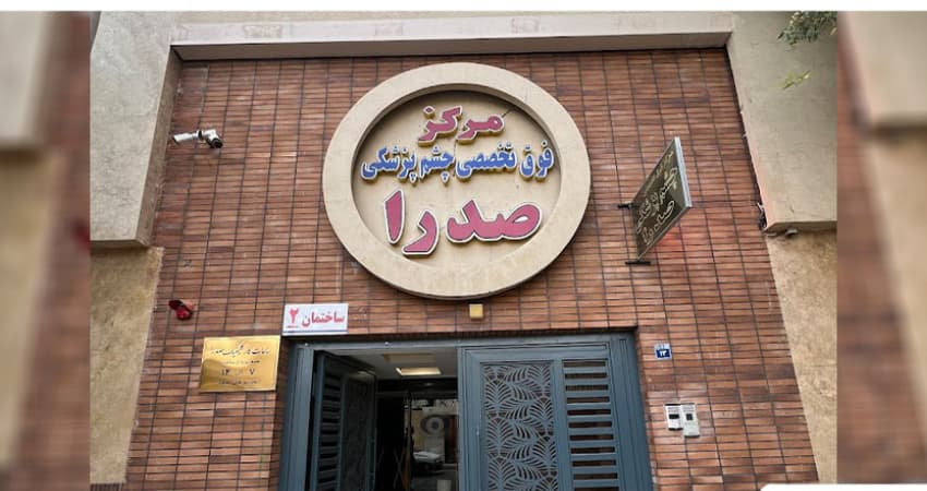 کلینیک صدرا اصفهان