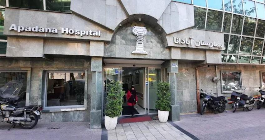 بیمارستان آپادانا تهران
