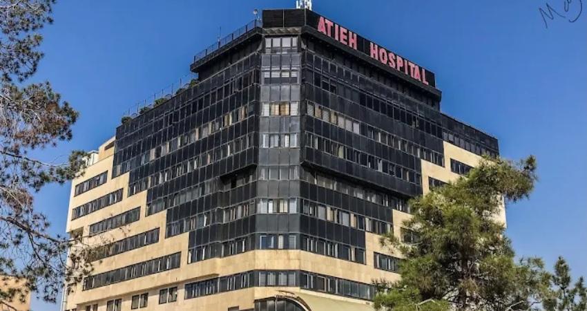 بیمارستان آتیه تهران