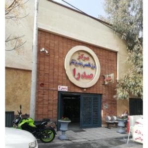 کلینیک صدرا اصفهان