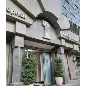 بیمارستان آپادانا تهران