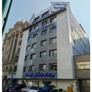 بیمارستان فرمانیه تهران