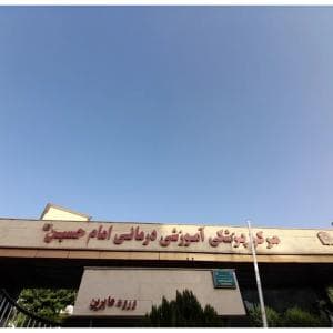بیمارستان امام حسین تهران