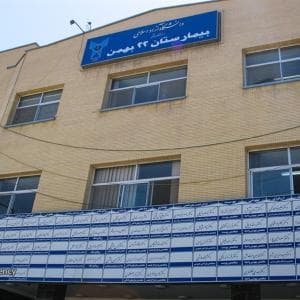 بیمارستان ۲۲ بهمن مشهد
