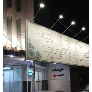 بیمارستان امام حسین مشهد