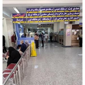 بیمارستان خاتم الانبیا مشهد