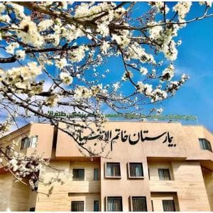 بیمارستان خاتم الانبیا مشهد