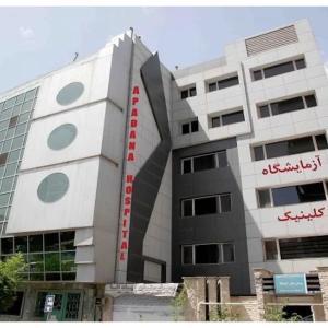 بیمارستان آپادانا تهران