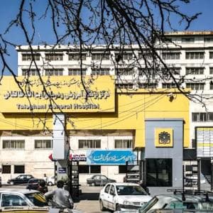 بیمارستان طالقانی تهران
