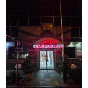 بیمارستان آپادانا تهران