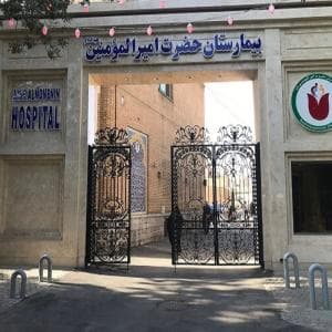 بیمارستان امیرالمؤمنین اصفهان