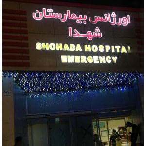 بیمارستان شهدا تبریز