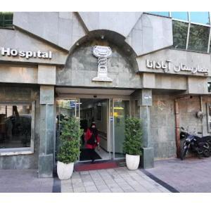 بیمارستان آپادانا تهران