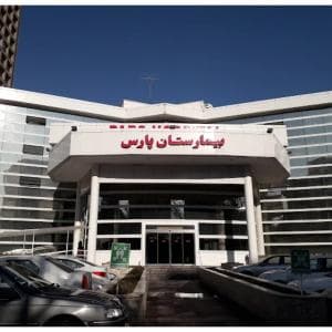 بیمارستان پارس تهران