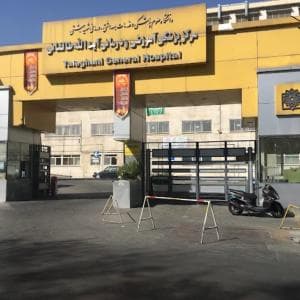 بیمارستان طالقانی تهران