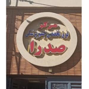 کلینیک صدرا اصفهان