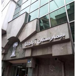 بیمارستان آپادانا تهران