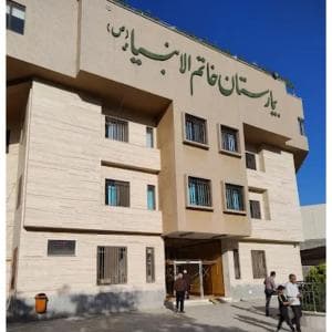 بیمارستان خاتم الانبیا مشهد