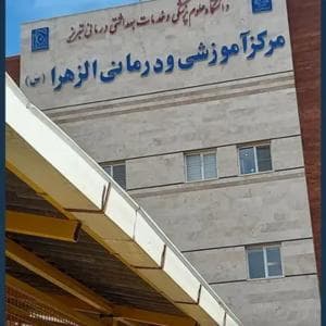 بیمارستان الزهرا تبریز
