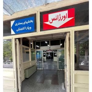 بیمارستان شهید مدنی تبریز