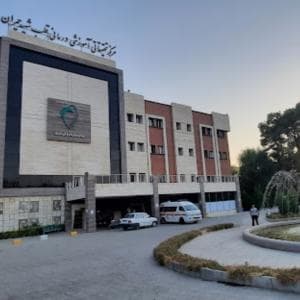 بیمارستان چمران اصفهان