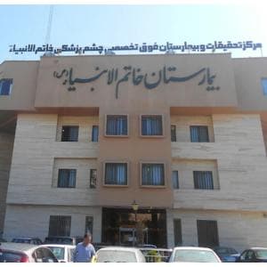 بیمارستان خاتم الانبیا مشهد