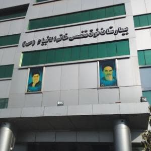 بیمارستان خاتم الانبیا تهران