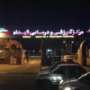 بیمارستان شهدا تبریز