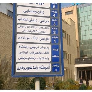 بیمارستان عسگریه اصفهان
