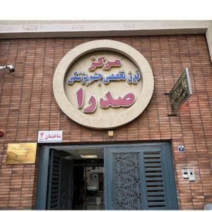 کلینیک صدرا اصفهان