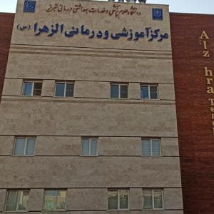 بیمارستان الزهرا تبریز