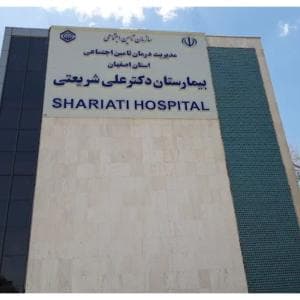 بیمارستان شریعتی اصفهان