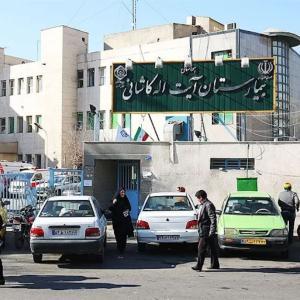 بیمارستان آیت الله کاشانی تهران