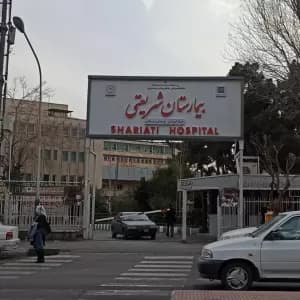 بیمارستان شریعتی تهران
