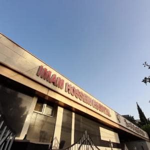 بیمارستان امام حسین تهران