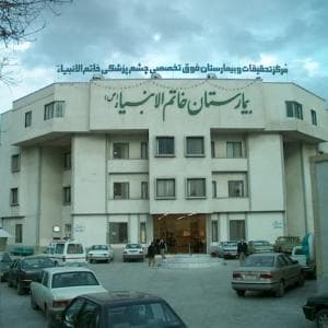بیمارستان خاتم الانبیا مشهد