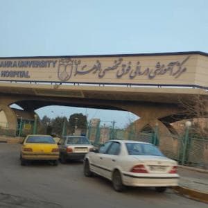 بیمارستان الزهرا اصفهان