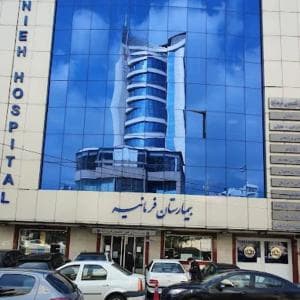 بیمارستان فرمانیه تهران