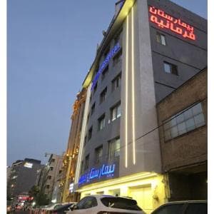 بیمارستان فرمانیه تهران