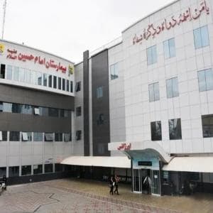 بیمارستان امام حسین مشهد
