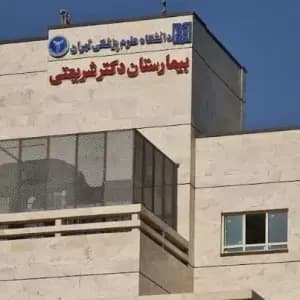 بیمارستان شریعتی تهران