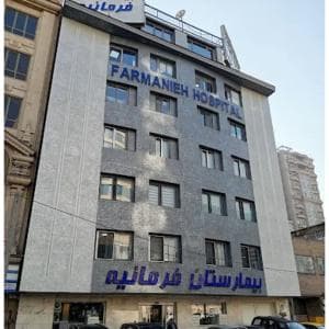 بیمارستان فرمانیه تهران