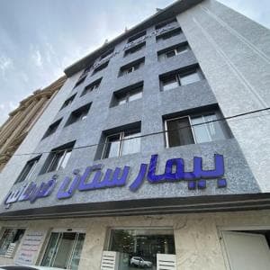 بیمارستان فرمانیه تهران